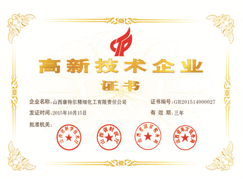 高新技術(shù)企業(yè)證書(shū)