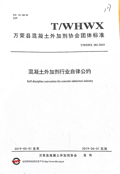 萬榮縣混凝土外加劑協(xié)會(huì)